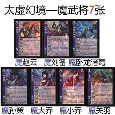 三国魔武将杀太虚幻境魔赵云刘备卧龙诸葛孙策大乔小乔魔关羽卡牌
