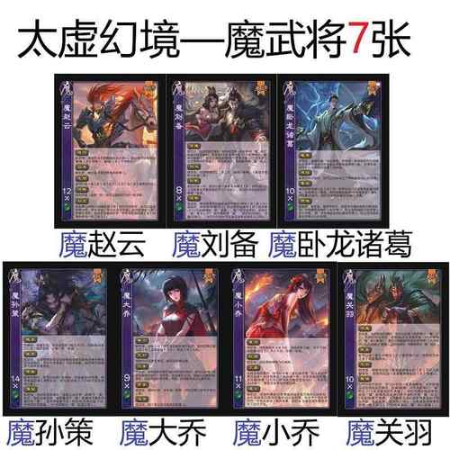 三国魔武将杀太虚幻境魔赵云刘备卧龙诸葛孙策大乔小乔魔关羽卡牌