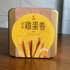 澳门葡韵原味经典鸡，蛋卷300g铁罐装，礼盒办公室下午茶零食饼干年货