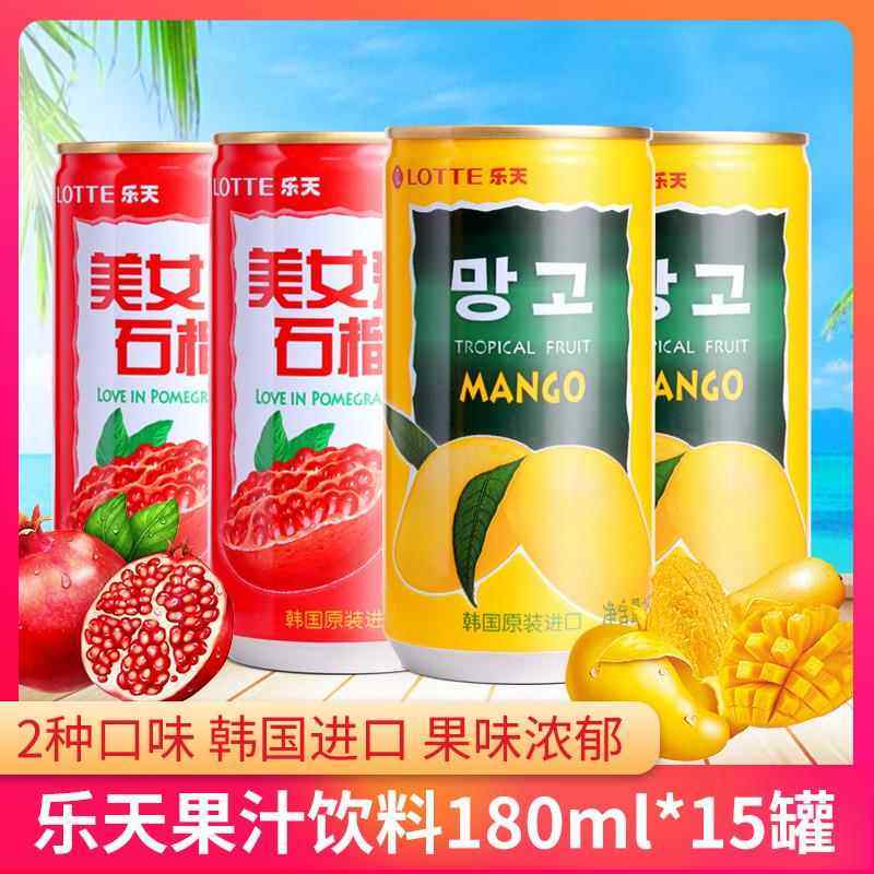 韩国进口饮料乐天芒果汁180ml*90瓶箱进口果汁石榴芒果汁零食