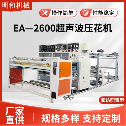EA—2600无线绗缝机超声波复合机家纺配置超声波压花机花纹缝绽机