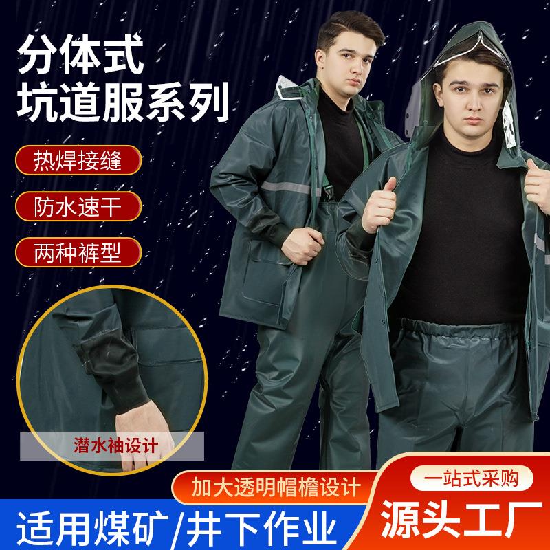 分体式煤矿井下作业坑道服户外徒步针织布紧袖扣雨衣雨裤工矿服