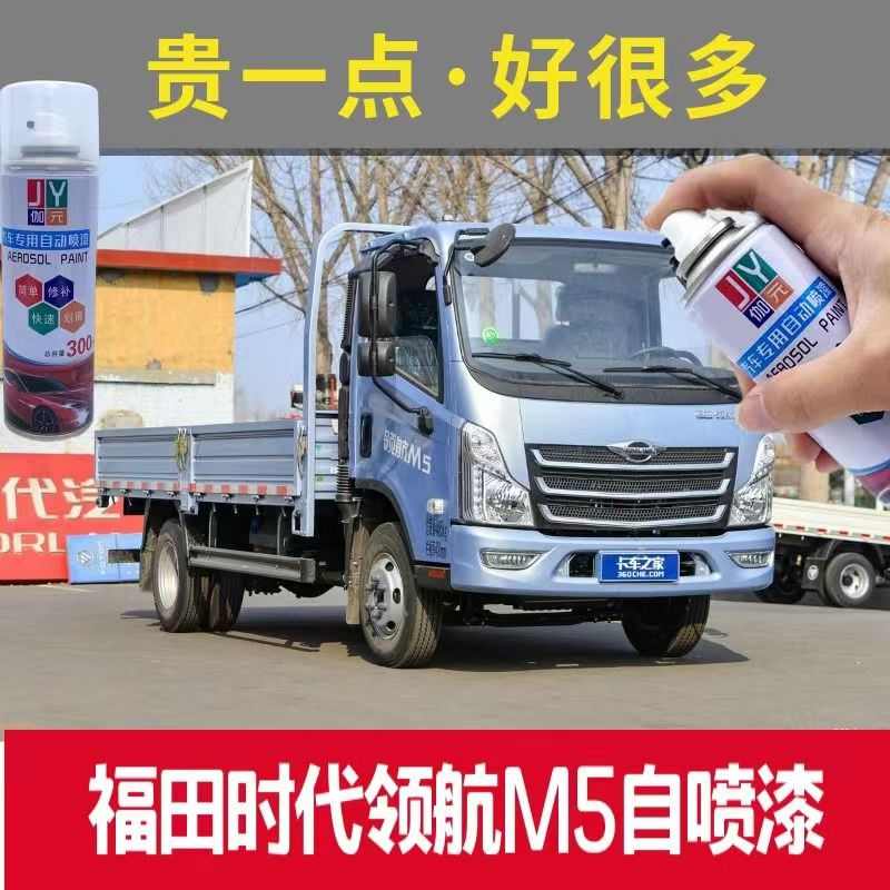 福田时代领航M5专用自喷漆浅蓝色专用车漆白色刮蹭划痕修复手喷漆