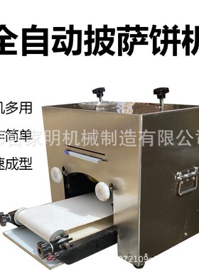 全自动披萨饼胚机商用披萨饼成型机仿手工不锈钢擀饼底胚机器