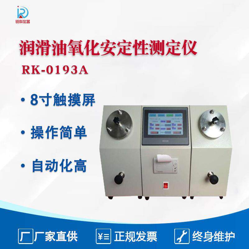 润滑油检测设备自动润滑油氧化安定性测定仪润滑油分析仪