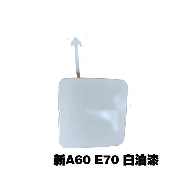 适配东风风神 老款A60 E70前拖车钩盖 新款A60牵引盖 拖车钩堵盖