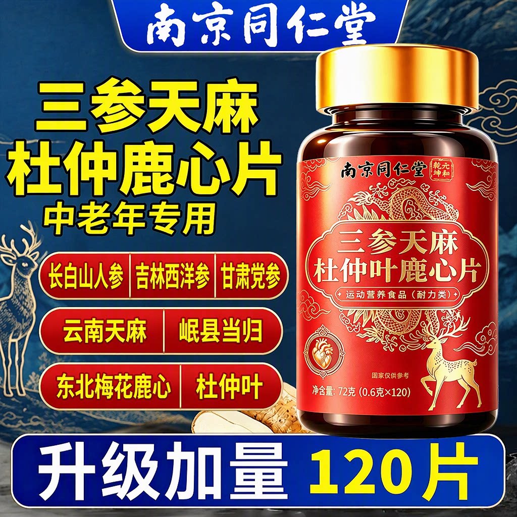 南京同仁堂人参天麻杜仲叶鹿心片120片中老年草本萃取旗舰店正品