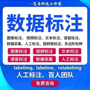 人工智能数据标注数据采集图片拉框语义分割 labelme labelimg