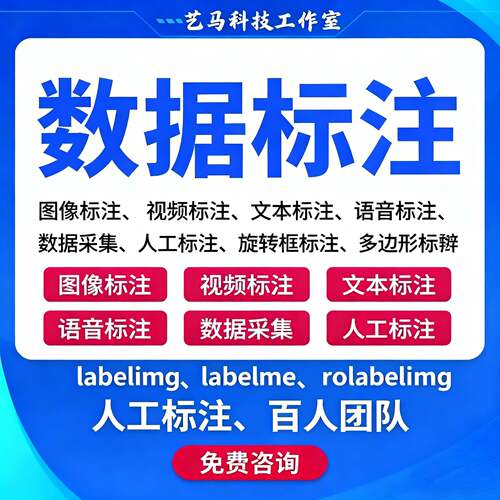 人工智能数据标注数据采集图片拉框语义分割 labelme labelimg