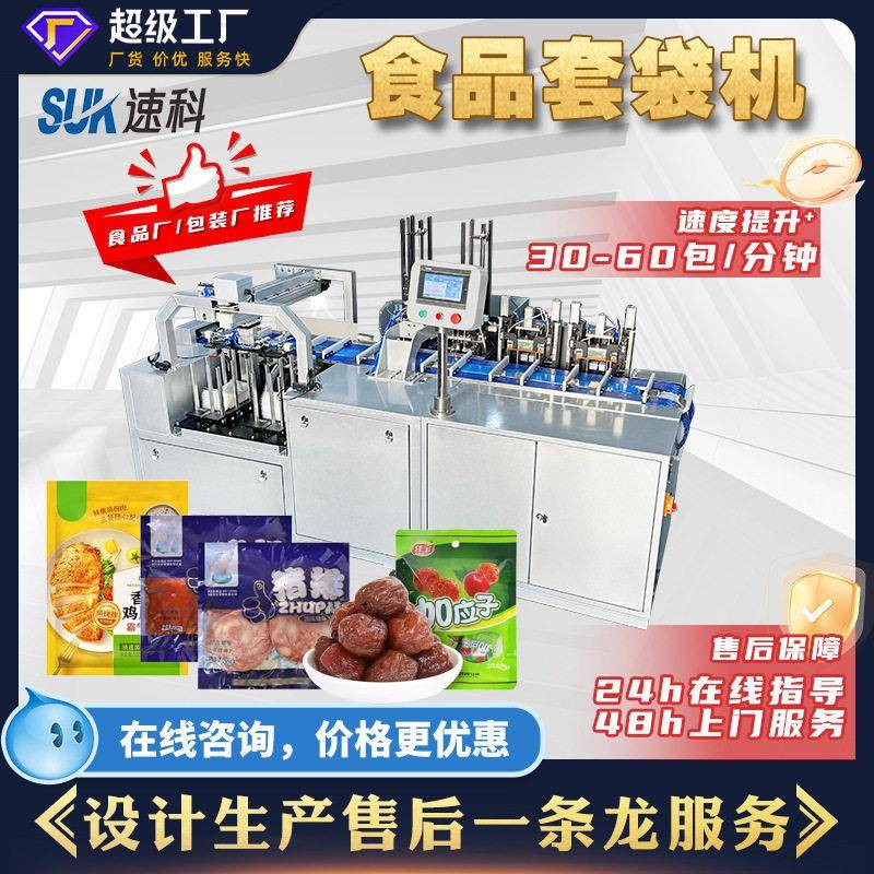 全自动食品套袋机酱板鸭盐焗鸡速冻食品枕式包装机预制袋包装机