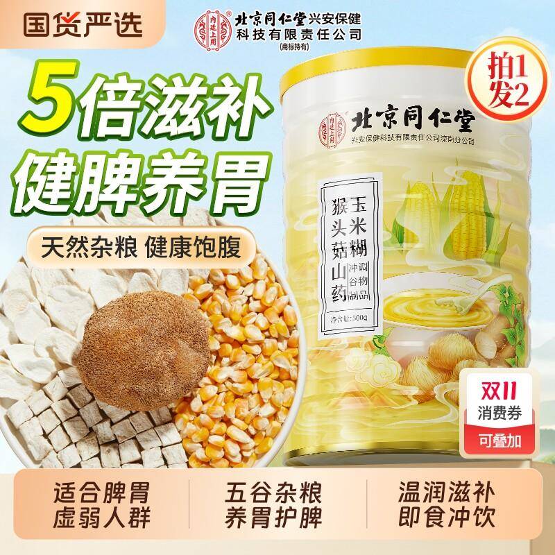 北京同仁堂山药葛根玉米糊羹猴头菇养胃粉早餐冲饮粥即食内廷上用