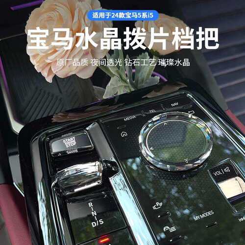 适用于宝马新5系7系G68G60i5i7水晶旋钮水晶启动按键水晶拨片