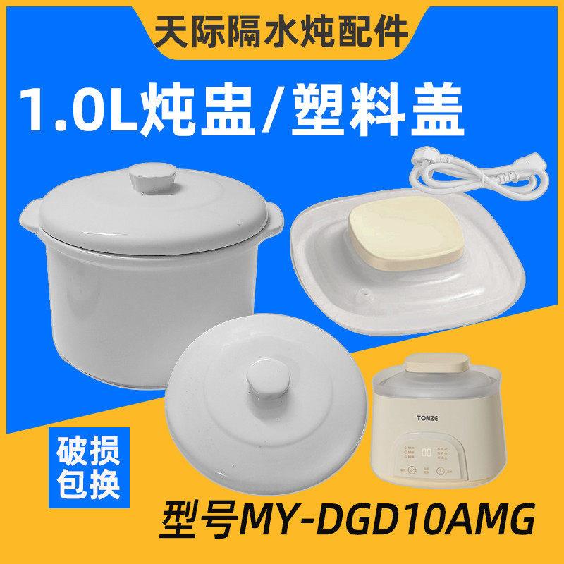 天际宝宝煮粥锅婴儿辅食锅MY-DGD10AWG陶瓷内胆盖炖盅塑料盖配件