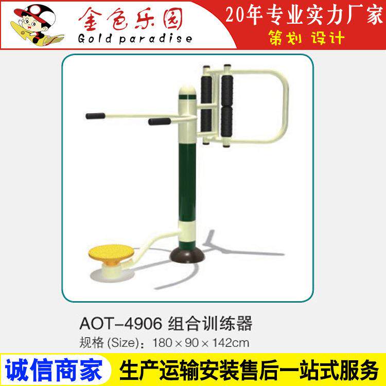 AOT4906组合训练器/小区健身器材/健身器材/器材健身厂家直销