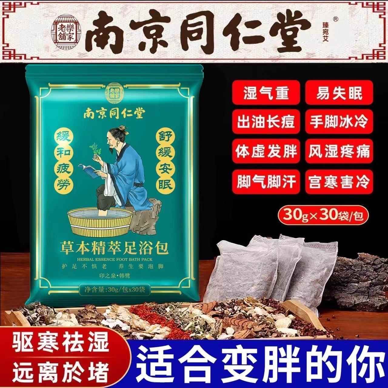 南京同仁堂泡脚药包艾草艾叶红花生姜花椒草本中药足浴包男女专用