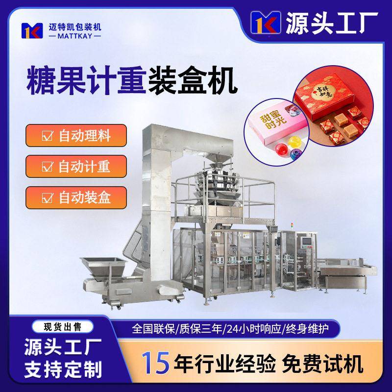 糖果自动计重装盒设备零食自动装盒机软糖纸盒包装设备