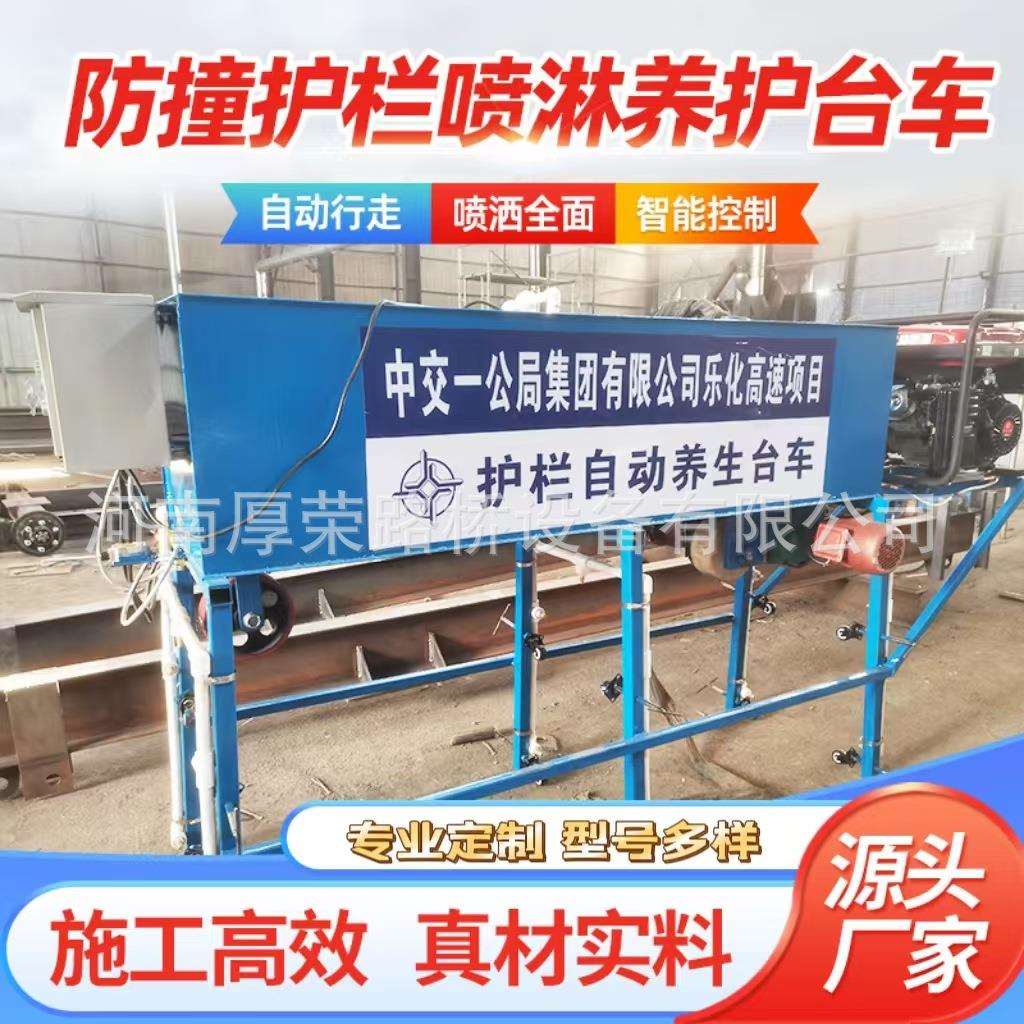 桥梁防护栏喷淋养护台车高速公路护栏混凝土栏杆喷水养生设备