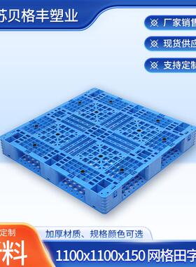 江苏现货1100x1100x150网格田字可加钢管侧边带挂钩塑料托盘垫板