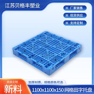 江苏现货1100x1100x150网格田字可加钢管侧边带挂钩塑料托盘垫板