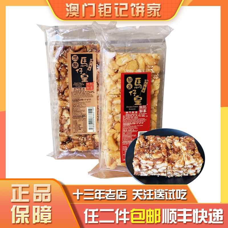 澳门新款包装钜家手信特产加蛋马仔沙琪玛特色进口零食小吃年货