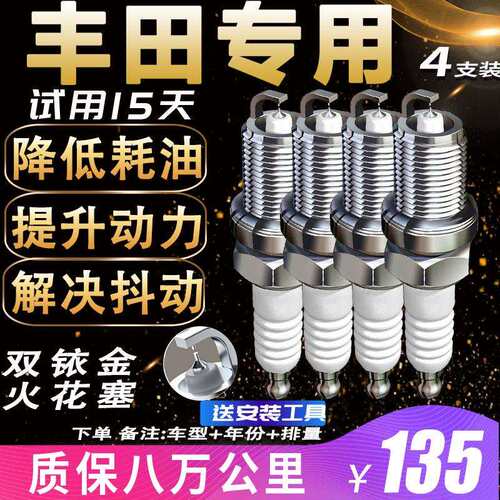 丰田专用火花塞卡罗拉凯美瑞雷凌花冠汉兰达RAV4适配原厂双铱金