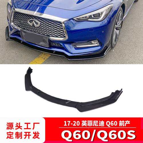 适用于17-20英菲尼迪Q60前铲改装前唇前杠大小包围改装套件装饰件