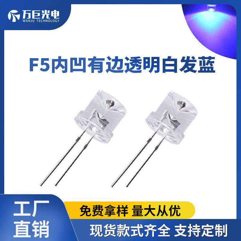 F5内凹有边透明白发蓝光蓝色LED直插灯珠5mm超高亮发光二极管