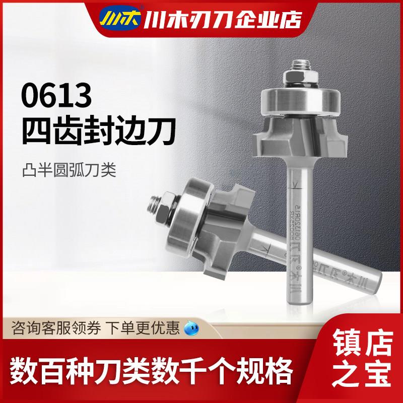 川木刃刀 四齿封边刀 圆角圆弧修边机刀 倒角R刀头倒边刀具 0613