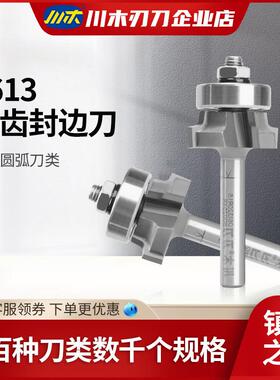 川木刃刀 四齿封边刀 圆角圆弧修边机刀 倒角R刀头倒边刀具 0613