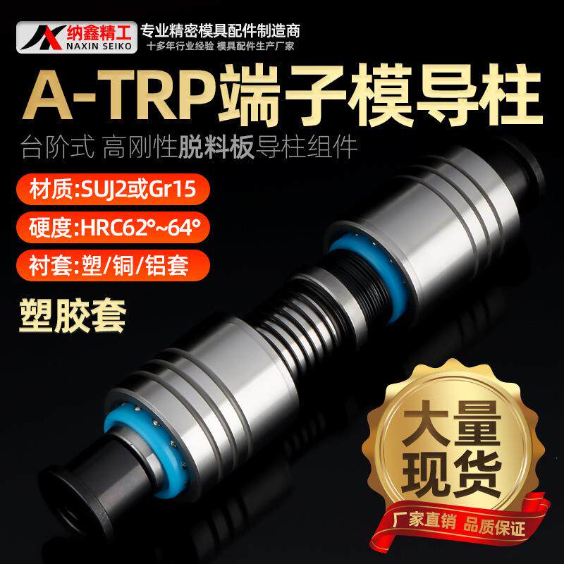 A-TRP端子模导柱组件高刚性卸料板16182025十字滚珠内导柱导套