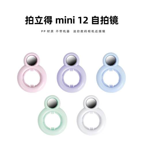 拍立得mini12相机自拍镜相机同款色近距摄影镜塑料