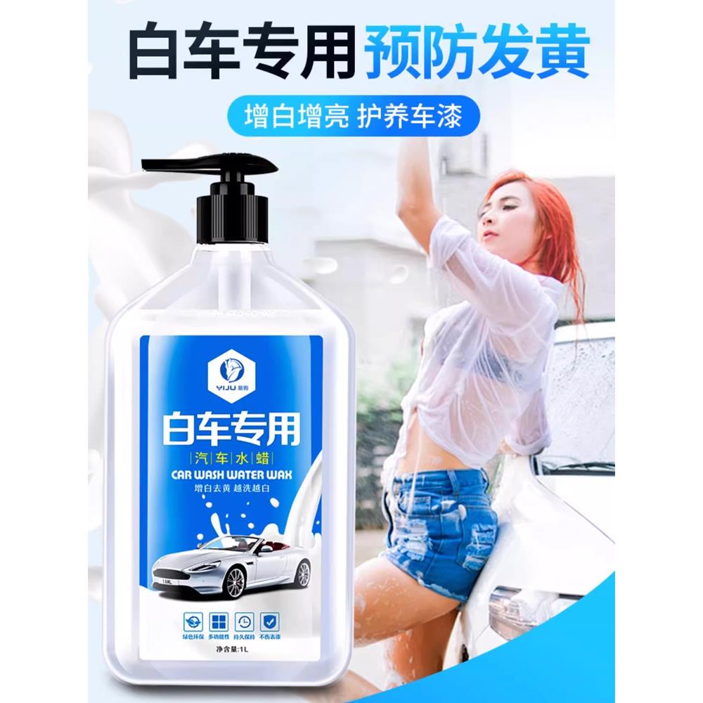 洗车液白色汽车专用水蜡白色汽车强力去污抛光泡沫清洁蜡水涂层清