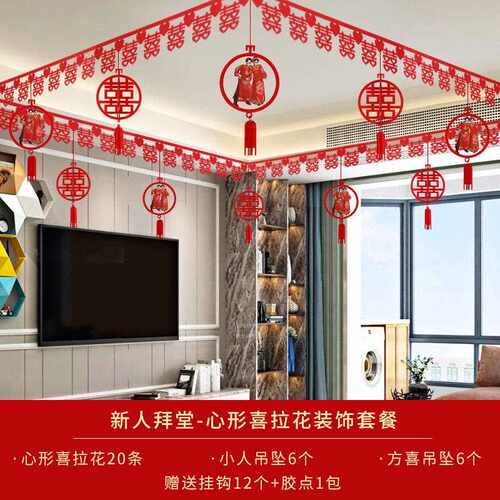 结婚婚房装饰室外院子客厅布置喜字拉花婚礼卧室彩带条彩旗波浪旗