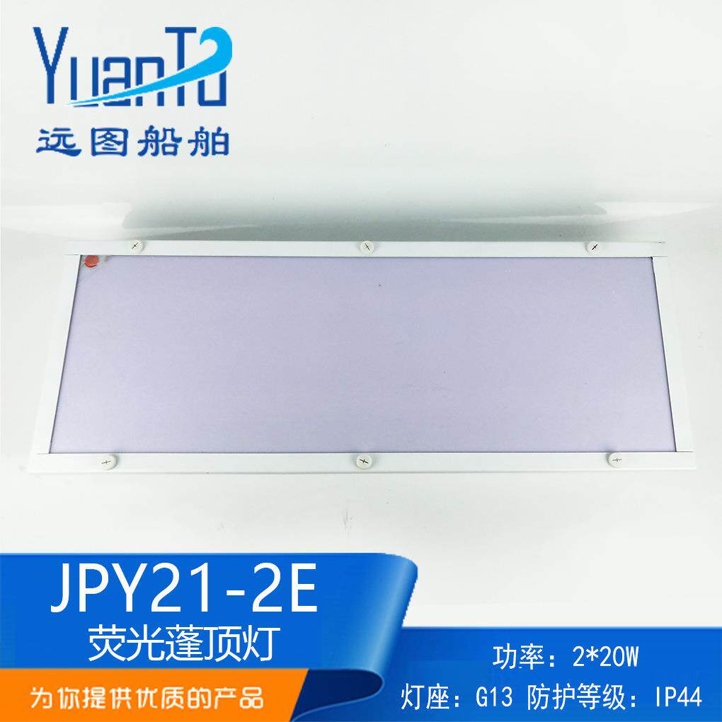远图船用航行双管荧光蓬顶灯JPY21-2E带应急舱室照明灯防爆信号灯