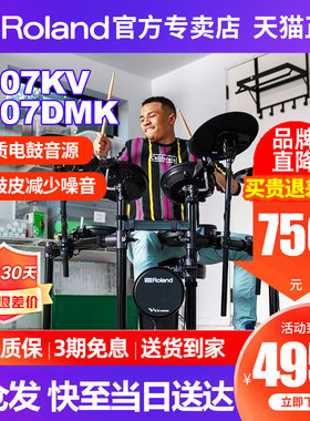 Roland罗兰电子鼓td07kv 电鼓TD07DMK家用初学者专业演奏电架子鼓