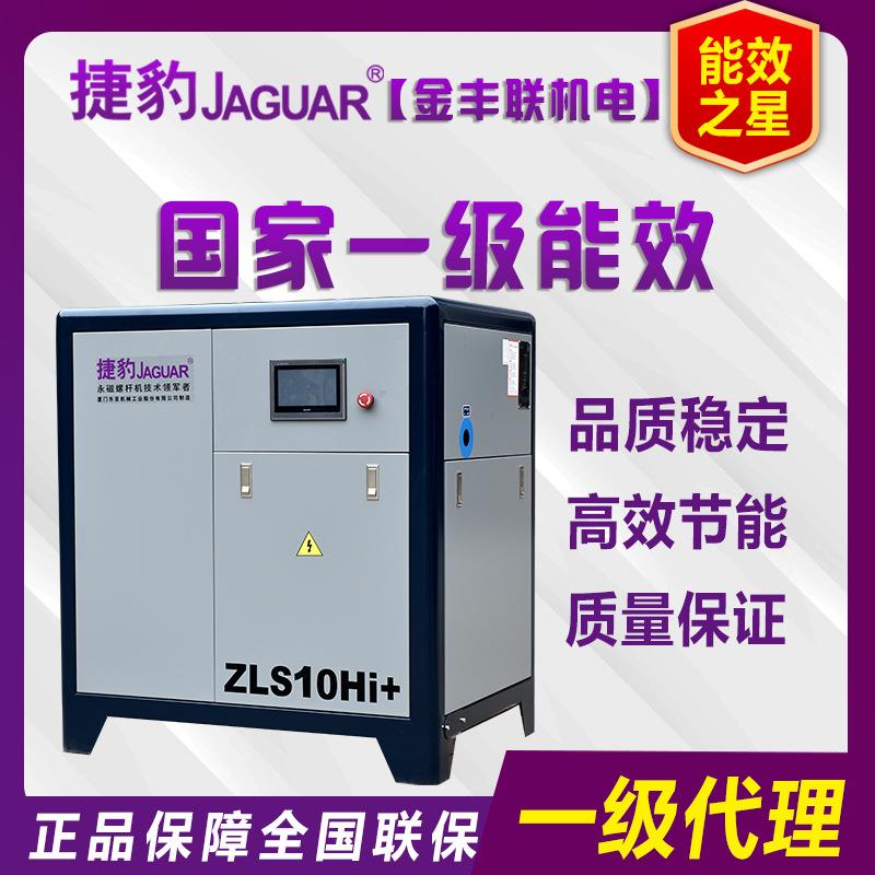 7.5KW/10HP螺杆机JAGUAR捷豹永磁变频螺杆式空压机ZLS-10HI+