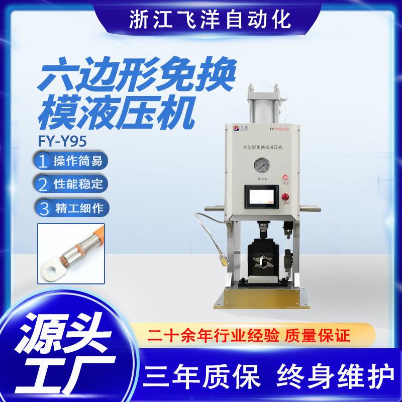六边形免换模液压机FY-Y95(13T)端子机电源线打端机端子压接机