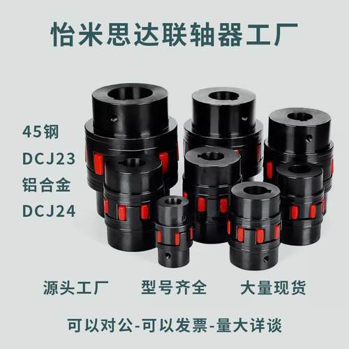 替代45钢DCJ23铝合金DCJ24-D30/40/55/65/80-d-e梅花联轴器顶丝型