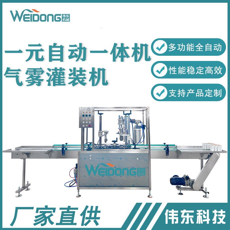 工厂直供一元自动气雾灌装机一体机化妆品汽车护理喷雾自动化灌装