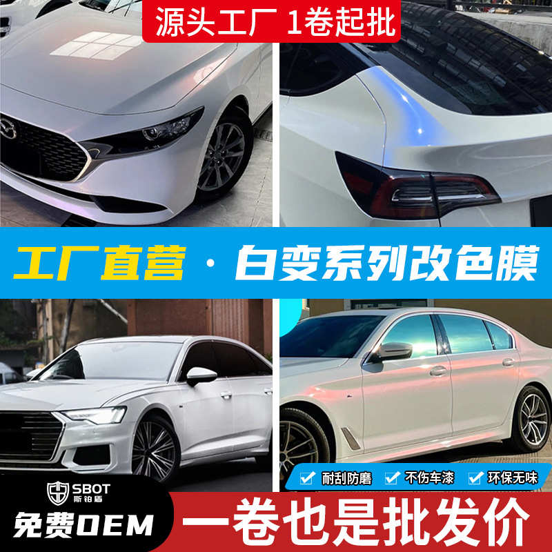 汽车改色膜PET底质电光白变红蓝金珍珠白变紫曙光白陶瓷