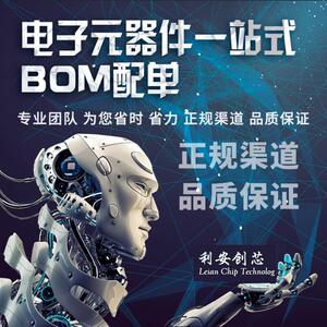 利安创芯 电子元器件一站式BOM配单 电子元器件咨询