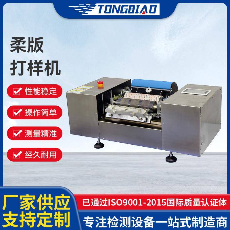 厂家现货柔版打样机柔印油墨印刷打样机全自动柔版印刷专色打样机