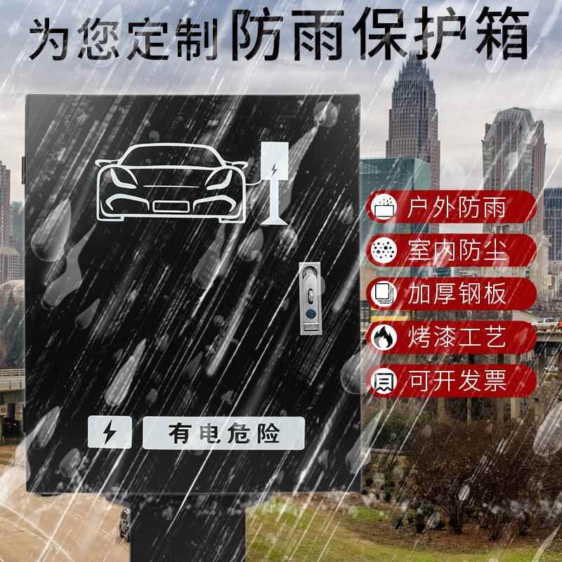 新能源电充桩保护XMV箱雨主机秦力汉配电盒防锈雨棚户挡外比亚迪