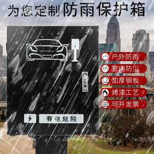 新268能源户充电保桩护箱挡雨机秦汉主配电盒防锈雨棚外比亚迪动