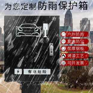 新GRE源充电桩保护箱挡能雨配电盒箱锈雨棚户外防比亚迪户外配电