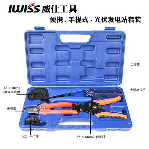 MC4光伏电缆连接器压线钳太阳能端子压接钳工具组合套装IWS-2546S