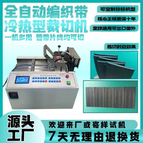 全自动编织带冷热型裁切机小型尼龙绳热切机微电脑编织网管切管机