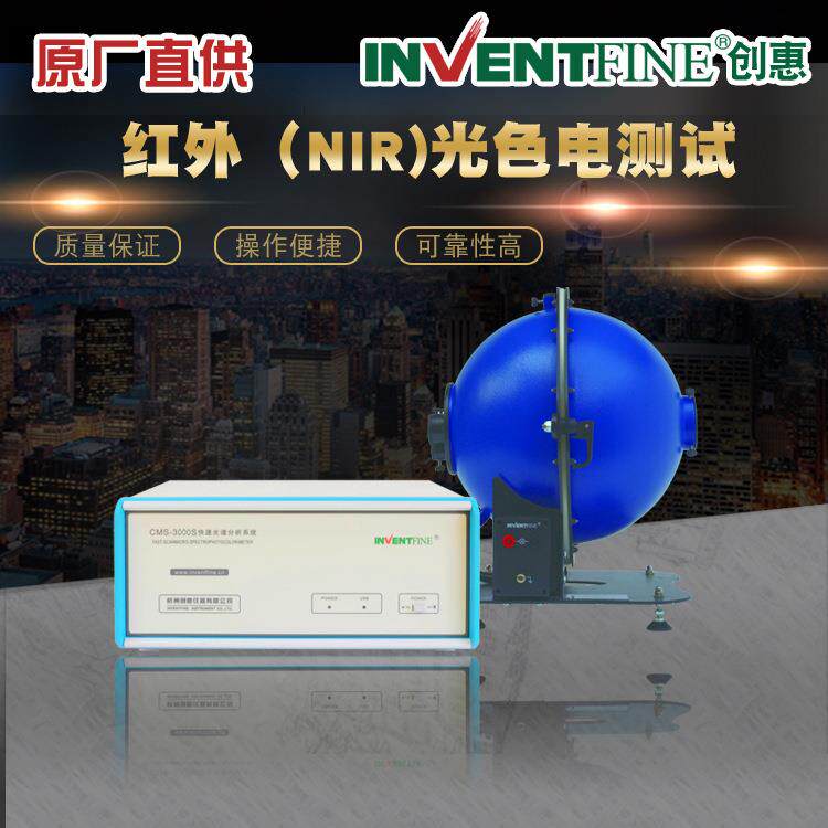 创惠红外LED光谱仪测试NIR红外光谱分析仪测试仪