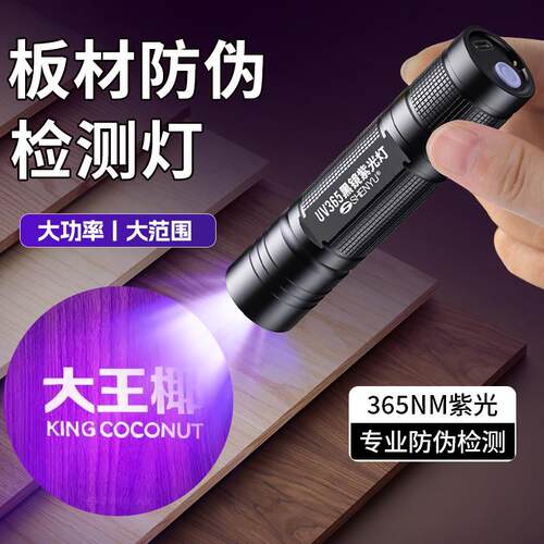 板材防伪紫光灯萤光检测验收专用鉴别365nm紫外线验钞蓝光手电筒