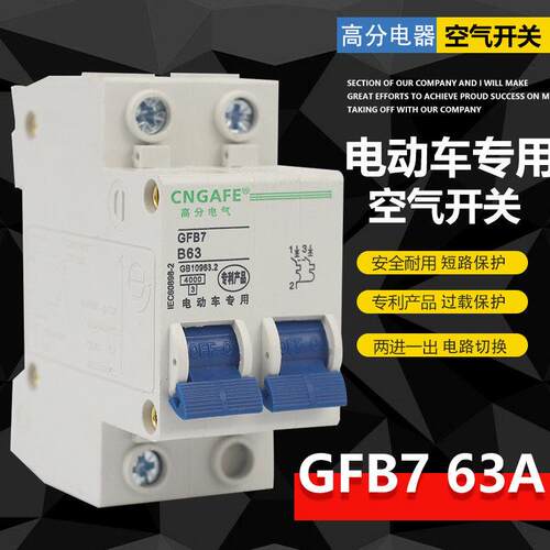 电动三轮车2P断电空气开关双电路切换两组电池转换保护两进一出